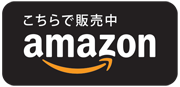 Amazonで購入 Amazonで購入