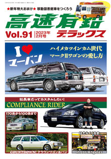 高速有鉛デラックス Vol.91