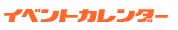 �C�x���g�J�����_�[