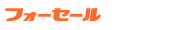 �t�H�[�Z�[��