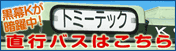 黒幕Kが暗躍中! 直行バスはこちら TOMYTEC
